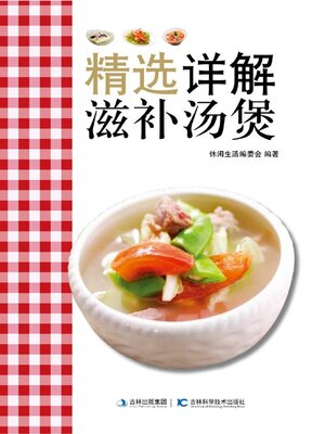 cover image of 精选详解滋补汤煲